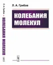 Колебания молекул / Изд.стереотип. - Грибов Л.А.