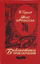 Таис Афинская - И. Ефремов
