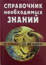 Справочник необходимых знаний - А. Кондрашов, Ю. Стреналюк (сост.)