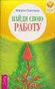 Найди свою работу - Маруся Светлова