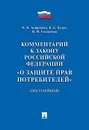 Комментарий к Закону РФ 