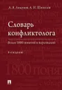 Словарь конфликтолога.-4-е изд., испр. и доп.-М.:Проспект,2020. - Анцупов А.Я., Шипилов А.И.