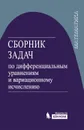 Сборник задач по дифференциальным уравнениям и вариационному исчислению - Романко В.К.