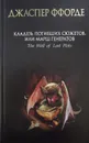 Кладезь Погибших Сюжетов, или Марш генератов - Джаспер Ффорде