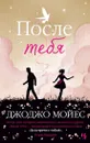 После тебя - Мойес Джоджо