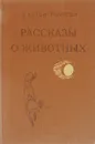 Рассказы о животных - Э. Сетон-Томпсон