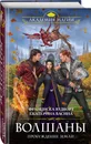 Волшаны. Пробуждение Земли - Вудворт Франциска, Васина Екатерина Юрьевна