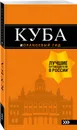Куба: путеводитель+карта. 2-е изд., испр. и доп. - Синцов Артем Юрьевич