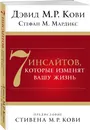 7 инсайтов, которые изменят вашу жизнь - Кови Дэвид М.Р., Мардикс Стефан М.