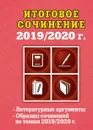 Итоговое сочинение: 2019/2020 г. - Попова Елена Васильевна