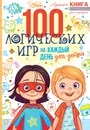 100 логических игр для детей на каждый день - Мур Гарет