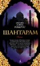 Шантарам - Робертс Грегори Дэвид
