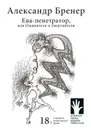 Ева-пенетратор, или Оживители и умертвители - Александр Бренер