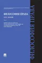 Философия права. Курс лекций.Уч.пос.В 2-х тт.Т.1.-М. - Отв. ред. Марченко М.Н.