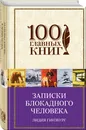 Записки блокадного человека - Гинзбург Лидия Яковлевна