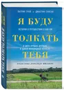 Я буду толкать тебя. История о путешествии в 800 км, о двух лучших друзьях и одной инвалидной коляске - Грей Патрик, Скисак Джастин