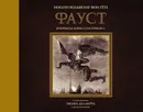 Фауст с иллюстрациями Эжена Делакруа - Гёте Иоганн Вольфганг