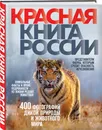 Красная книга России. 3-е издание - Скалдина Оксана Валерьевна