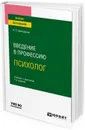 Введение в профессию. Психолог. Учебник и практикум - Карандашев Виктор Николаевич