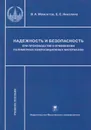 Надёжность и безопасность при производстве и применении полимерных композиционных материалов - Мамонтов Владимир Александрович