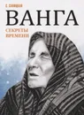 Ванга. Секреты времени - Савицкая С.
