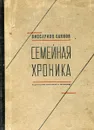 Семейная хроника. В одинадцати стихотворениях - Виссарион Саянов