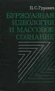 Буржуазная идеология и массовое сознание - П.С. Гуревич