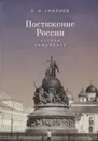 Постижение России: взгляд социолога. - Смирнов П.