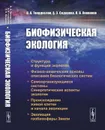 Биофизическая экология  - Твердислов В.А., Сидорова А.Э., Яковенко Л.В.