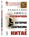 Учжэнфучжуи. История анархизма в Китае  - Дамье В.В., Лиманов К.А.