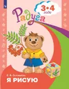 Я рисую. Пособие для детей 3-4 лет. (Радуга) - Соловьева Е. В.