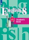 Английский язык. 8 класс. - Кузовлев В. П., Лапа Н. М., Перегудова Э. Ш.