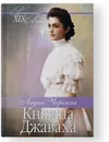 Княжна Джаваха. Мой принц - Чарская Л.А.