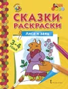 Лиса и заяц. Раскраска - Печерская Анна Николаевна