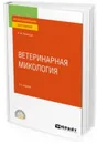 Ветеринарная микология. Учебное пособие для СПО - Кузнецов А. Ф.