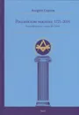 Российские масоны. 1721–2019. Биографический словарь. Век XVIII. Т. 1 - Серков А.