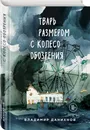 Тварь размером с колесо обозрения - Данихнов Владимир Борисович