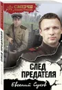 След предателя - Сухов Е.