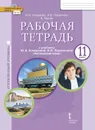 Английский язык. 11 класс. Углубленный уровень. Рабочая тетрадь - Ю.А. Комарова, И.В. Ларионова, К. Тёрнер