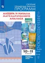 Алгебра и начала математического анализа. Сборник рабочих программ. 10-11 классы. Базовый и углублен - Составитель Бурмистрова Т.А.