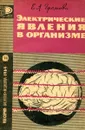 Электрические явления в организме - Е.А. Громова