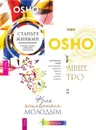 Как оставаться молодым + Раннее утро + Станьте живыми  - Ватутин Юрий, Ошо