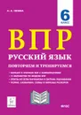 Русский язык. ВПР. 6 класс. 15 вариантов.  - Сенина Н.А.