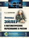 Леонард Эйлер и математическое образование в России  - Полякова Т.С.