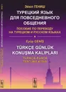 Турецкий язык для повседневного общения. Пособие по переводу на турецком и русском языках  - Гениш Э.
