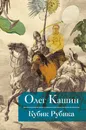 Кубик Рубика - Кашин Олег Владимирович