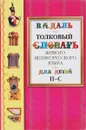 Толковый словарь живого великорусского языка для детей. В 6 томах. Том 5. П-С - Даль В.И.