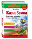 Жизнь Земли. Физическая география и рельеф планеты_ - Ананьева Елена Германовна