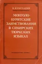 Монголо-бурятские заимствования в сибирских тюркских языках - В.И. Рассадин