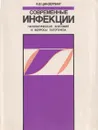 Современные инфекции. Патологическая анатомия и вопросы патогенеза - Цинзерлинг А.В.